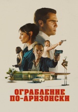 Постер к фильму Ограбление по-аризонски 2024