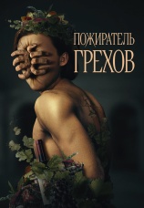 Постер к фильму Пожиратель грехов 2024