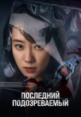 Постер к фильму Последний подозреваемый 2023
