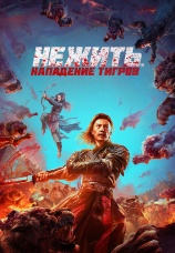 Постер к фильму Нежить. Нападение тигров 2022
