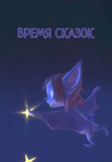 Постер к фильму Время сказок 2011