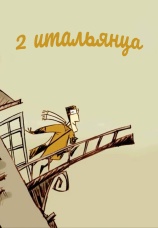 Постер к фильму Два итальянца 2007