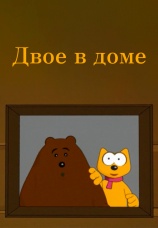 Постер к фильму Двое в доме 2007