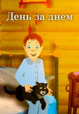Постер к фильму День за днем 2014