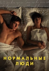 Постер к сериалу Нормальные люди 2020