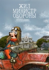 Постер к фильму Жил министр обороны 2006