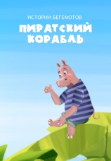 Постер к фильму Истории бегемотов. Пиратский корабль 2014