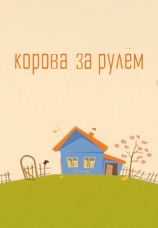 Постер к фильму Корова за рулем 2007