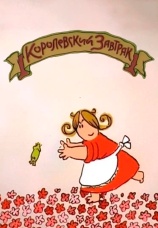 Постер к фильму Королевский завтрак 2006