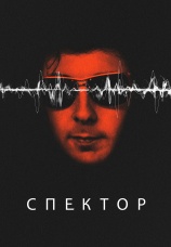 Постер к сериалу Спектор 2022