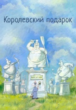 Постер к фильму Королевский подарок 2006