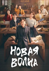Постер к сериалу Новая волна 2023