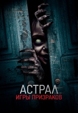 Постер к фильму Астрал. Игры призраков 2024