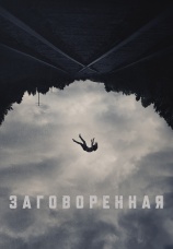 Постер к фильму Заговоренная 2024