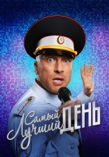 Постер к фильму Самый лучший день 2015