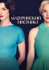 Постер к фильму Материнский инстинкт 2024