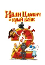 Постер к фильму Иван Царевич и Серый Волк 2 2013
