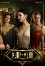 Постер к фильму Купи меня 2017