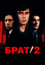 Постер к фильму Брат 2 2000