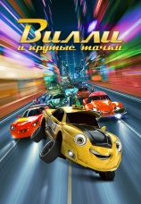 Постер к фильму Вилли и крутые тачки 2018
