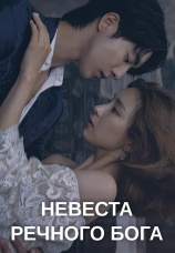 Постер к сериалу Невеста речного Бога 2017