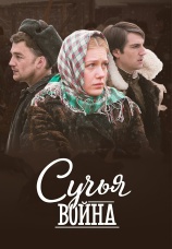 Постер к сериалу Сучья война 2014