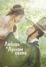 Постер к сериалу Любовь в лунном свете 2016