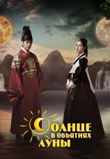 Постер к сериалу Солнце в объятиях Луны 2012
