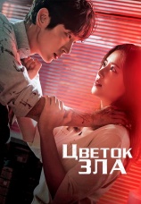 Постер к сериалу Цветок зла 2020