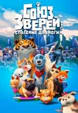 Постер к фильму Союз зверей: Спасение двуногих 2019