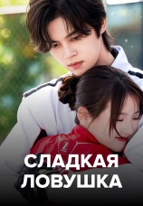 Постер к сериалу Сладкая ловушка 2024
