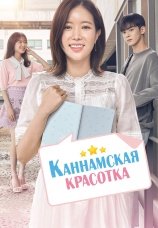 Постер к сериалу Каннамская красотка 2018
