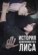 Постер к сериалу История девятихвостого лиса 2020
