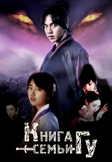 Постер к сериалу Книга семьи Гу 2013