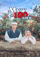 Постер к сериалу Муж на 100 дней 2018