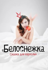 Постер к фильму Белоснежка. Сказка для взрослых 2019