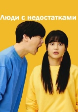 Постер к сериалу Люди с недостатками 2019