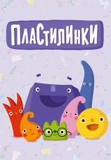 Постер к сериалу Пластилинки 2018