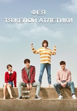 Постер к сериалу Фея тяжелой атлетики 2016