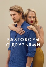 Постер к сериалу Разговоры с друзьями 2022