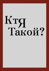 Постер к фильму Кто я такой? 2010
