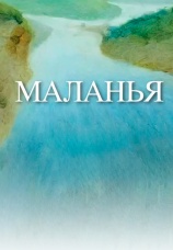 Постер к фильму Маланья 2013