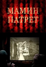 Постер к фильму Мамин патрет 2008