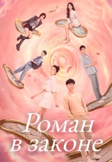 Постер к сериалу Роман в законе 2022