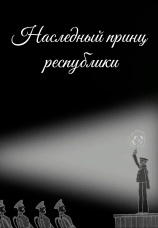 Постер к фильму Наследный принц республики 2009