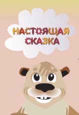 Постер к фильму Настоящая сказка 2006