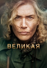 Постер к фильму Великая 2024