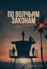Постер к сериалу По волчьим законам (2016) 2016