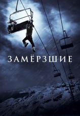 Постер к фильму Замерзшие 2010
