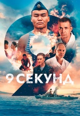 Постер к фильму 9 секунд 2024
